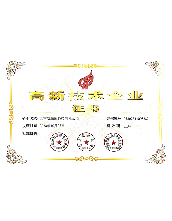 高新技術(shù)企業(yè)證書