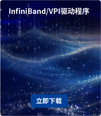 InfiniBand_VPI驅(qū)動(dòng)程序.png