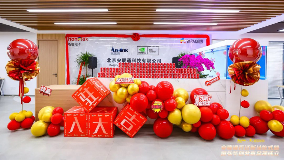 聚勢(shì)新程,，智領(lǐng)未來 | 安聯(lián)通喬遷盛典暨燧弘華創(chuàng)北京總部揭幕